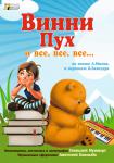 Винни Пух и все, все, все...