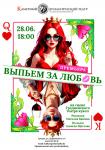 Выпьем за любовь (театр кукол)