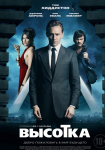 Высотка