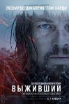 Выживший (2015)