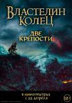 Властелин колец: Две крепости