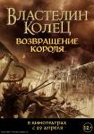 Властелин колец: Возвращение короля