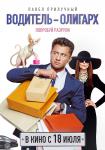 Водитель-олигарх