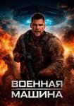 Военная машина