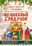 Волшебный сундучок (2017)
