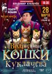 Спектакль «Волшебные кошки» зарубежного коллектива Театра Кошек Куклачева (г. Москва, Российская Федерация)