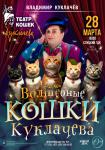 Спектакль «Волшебные кошки» зарубежного коллектива Театра Кошек Куклачева (г. Москва, Российская Федерация)