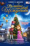 Волшебное королевство Щелкунчика
