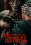 Восстание зловещих мертвецов