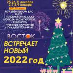 Восток встречает Новый год 2022