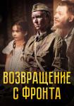 Возвращение с фронта