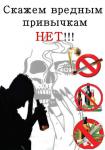 Скажем НЕТ вредным привычкам
