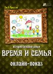 Время и семья (ОНЛАЙН-ПОКАЗ)
