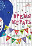 Время играть