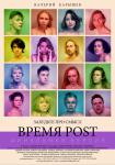 ВРЕМЯ POST