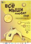 Все мыши любят сыр (Гродно)