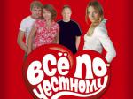 Все по-честному