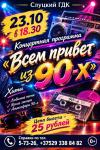 Концертная программа «Всем привет из 90-х»
