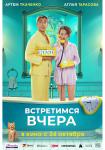 Встретимся вчера