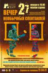 Вечер необычных спектаклей