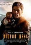 Второй шанс