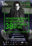 38 Международный студенческий кинофестиваль ВГИК