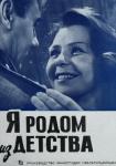 Я родом из детства