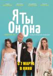 Я, Ты, Он, Она