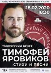 Концерт Тимофея Яровикова. Стихи и песни.