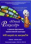 VIII Бобруйский кинофестиваль короткометражных фильмов Юный режиссёр