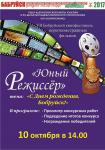 VII Бобруйский кинофестиваль короткометражных фильмов Юный режиссёр