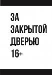 За закрытой дверью