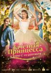 Зачетная принцесса