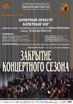 Закрытие концертного сезона