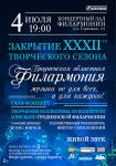Закрытие XXXII творческого сезона