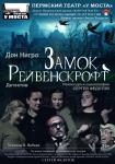 Замок Рейвенскрофт (театр кукол)