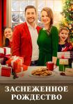 Заснеженное Рождество