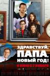 Здравствуй, папа, Новый год