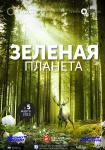 Зеленая планета