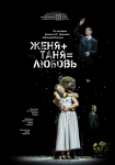 Женя + Таня = Любовь (театр кукол)