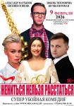 Жениться нельзя расстаться