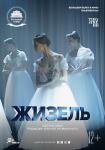 TheatreHD: Жизель