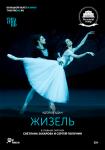 TheatreHD: Жизель 2015