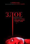 Злое