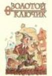 Золотой ключик