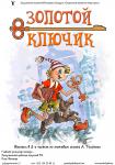 Золотой ключик