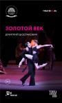 TheatreHD: Золотой век