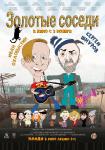 Золотые соседи