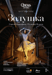 TheatreHD: Золушка