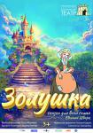 Золушка (Гродно)